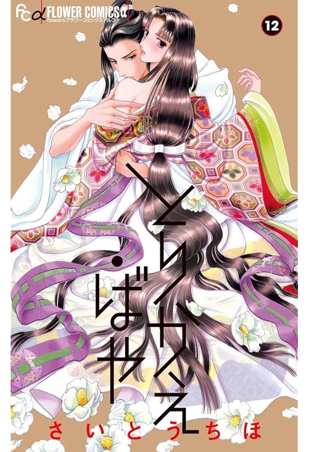 とりかえ・ばや (4) (フラワーコミックスアルファ) | さいとう ちほ